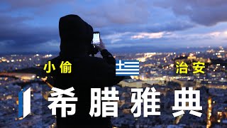 54 🇬🇷 希腊雅典小偷及治安问题四个亲身经历分享