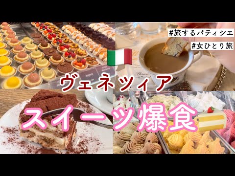 【ヴェネツィア】水の都ベネチアでスイーツ爆食。【旅するパティシエ】【観光】【イタリア】【海外一人旅】【Italy venice】