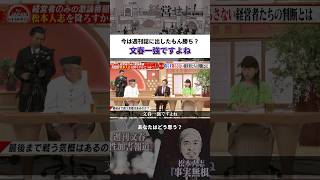 今は週刊誌に出したもん勝ち？文春一強ですよね #松本人志 #文春 #古舘伊知郎 #shorts
