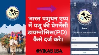 भारत पशुधन एप्प में पशु की PD कैसे दर्ज करे।
