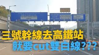 [香港道路設計缺陷] 三號幹線去高鐵站,就要cut雙白線????