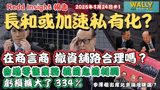 Redd Insight：長和或加速私有化，為撤資舖路？香港零售虧損暴增334%！香港貢獻只佔7%！在商言商：遷冊總部避險及更有利於國際化分析！