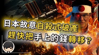 【突發】日本故意自毀式破產，趕快把手上的錢轉移？日債流拍是配合美國發動史上最大金融屠殺？全世界的錢將會被抽乾，進入缺錢時代？將有人暴富，有人淪為韭菜！你是哪一類人？