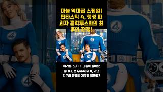 마블 역대급 스케일! 판타스틱 4, 행성 파괴자 갤럭투스와의 최후의 전쟁!