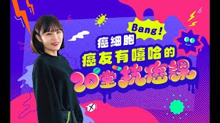 【Hahow 壞學校】癌細胞 Bang！癌友有嘻哈的 20 堂抗癌課