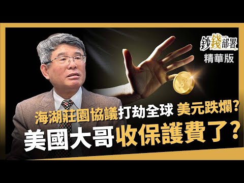 【精華】海湖莊園協議是打劫全球？美元將跌爛？吳嘉隆：美國來收保護費了！《鈔錢部署》盧燕俐 ft.吳嘉隆 20250315