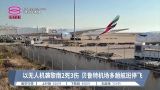 以无人机袭黎南2死3伤  贝鲁特机场多趟航班停飞【2024.07.29 八度空间华语新闻】