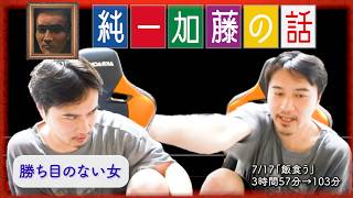 加藤純一 雑談ダイジェスト【2025/07/17】「飯食う」