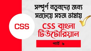 CSS bangla tutorial part 9