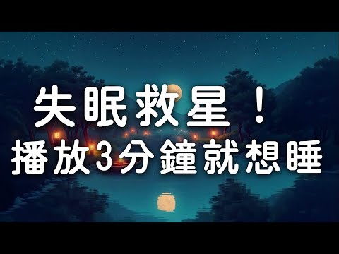 😴失眠救星！播放3分鐘就想睡 - 純音樂舒壓安眠曲無廣告、轻音乐 睡眠
