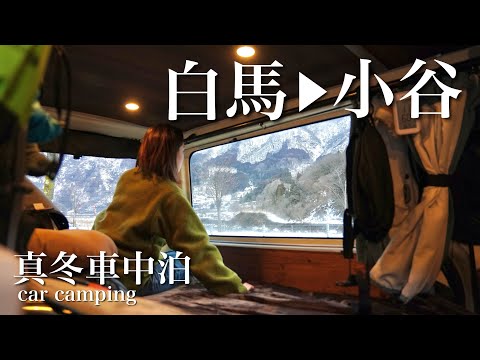 【真冬の車中泊】白馬で遊びまくって隣町に行ったら最強の道の駅に出逢ってしまった。