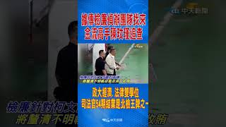 #shorts  據傳檢廉偵辦團隊找來  "金流高手"陳玟瑾追查 政大經濟.法律雙學位 司法官54期結業是北檢王牌之一