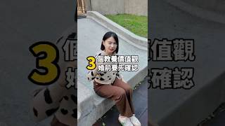 3個教養價值觀，婚前要先確認