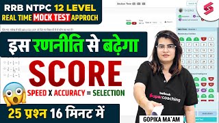 16 Minutes में 25 Question Challenge😱| RRB NTPC 12 Level Real Time Maths Mock Test Strategy | Gopika