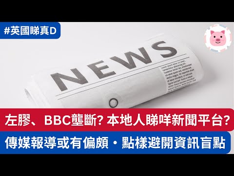 [時事] 左膠媒體主導英國？本地人睇咩新聞平台？點樣避開資訊盲點  #英國資訊 #英國新聞 #英國生活