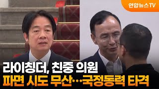라이칭더, 친중 의원 파면 시도 무산…국정동력 타격 / 연합뉴스TV (YonhapnewsTV)