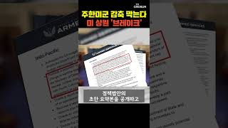 미 상원 “의회 승인 때까지 주한미군 감축 금지” [티조Clip] #shorts