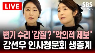 🔴LIVE 강선우 여가부 장관후보 인사청문회(7/14) 생중계 | 보좌관 변기 수리 '갑질'? "악의적 제보" 반발 | SBS 실시간 라이브