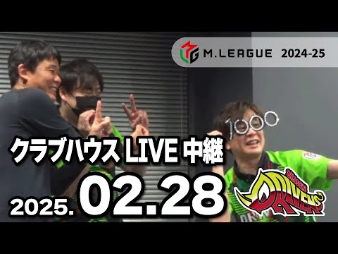 赤坂ドリブンズ　Mリーグ2024-25　チーム第81・82戦　クラブハウスLIVE中継