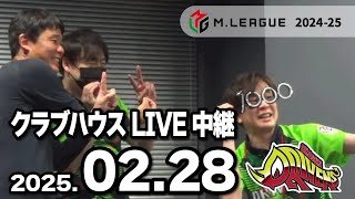 赤坂ドリブンズ　Mリーグ2024-25　チーム第81・82戦　クラブハウスLIVE中継