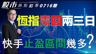 【股市熱點追擊】｜恆指需回两三日，快手止盈區間幾多？16/07/2025 ｜#恆指分析HSI#｜#個股點評：#寧德時代#中國移動#快手#英偉達#阿斯麥｜​​​​#港股#美股｜黎Sir港股經濟漫聊