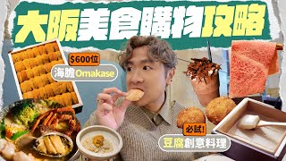【🇯🇵大阪自由行】隱世餐廳！只需 $600 的全海膽 Omakase 🫕 龍蝦和牛鮑魚海膽鍋 🦞 心齋橋文青新地標：日本時裝小店集中地 🧥 必吃豆腐創意料理 🥢 一試難忘的夏威夷果仁巧克力 🍫
