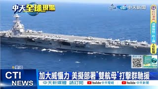 【每日必看】航母打擊群聲援以色列 福特號抵東地中海 20231011