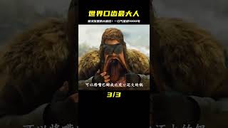 人類腳下不僅住著精靈族,還有世界上嘴巴最大的人 #影評 #搞笑 #電影推薦 #驚悚電影 #電影