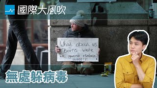 沒家怎麼自我隔離？防疫之戰最脆弱的一塊｜國際大風吹 EP103