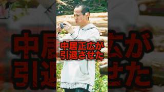 【知ってた？】中居正広が引退させた超有名アイドルが衝撃すぎて波紋#shorts #芸能人 #中居正広 #ゴシップ