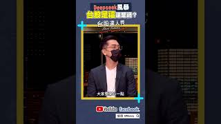 Deepseek風暴 台股是福還是禍？｜游庭皓｜艾綸｜#GMoney #Shorts #台股達人秀