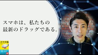 「スマホ脳」アンデシュ・ハンセンを読んで話す人