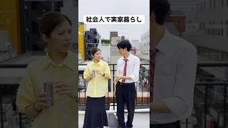 社会人で実家暮らし