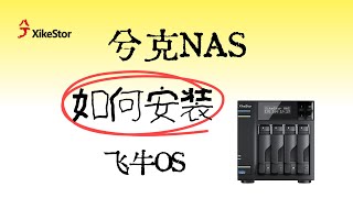 兮克TS3104D NAS开箱加安装飞牛OS