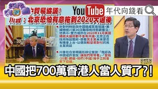 (重發)精彩片段》張國城：港澳辦1997年後首次對香港事務開記者會?!【年代向錢看】190729