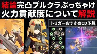 【ゼンゼロ】結論プルクラ完凸の強さぶっちゃけ・火力貢献度をスコアで解説・オススメCD＆トリガーCD予想【ゼンレスゾーンゼロ・攻略・考察・検証】危局強襲戦