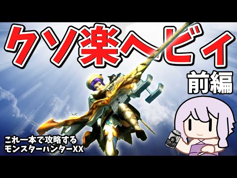 【MHXX】最強武器種でクソほど楽するダブルクロス　前編【VOICEROID実況】