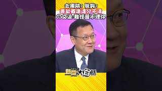 去風險？脫鉤？美助卿康達分不清 介文汲：難怪習不理你 #Shorts