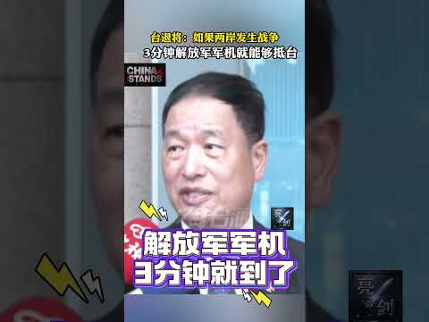 這些大實話，台獨分子聽明白了嗎？ 臺退將：如果兩岸發生戰爭，3分鐘中國人民解放軍軍機就能够抵台。