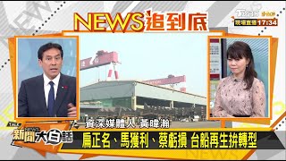 "國家隊"變賠錢貨？ 獨門生意台船4年虧120億 新聞大白話 20200902