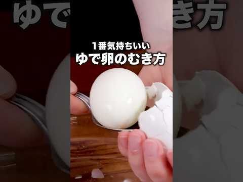 気づいたら1パックむいてた「簡単なゆで卵の剥き方」詳しいレシピは概要欄でチェックしてね♪　#卵 #ライフハック #ゆで卵 #味玉  #生活の知恵