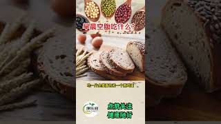 早晨空腹吃什么？揭秘晨间最佳健康食谱！#中医 #食疗 #健康 #养生