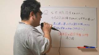 なぜ4月1日生まれは早生まれ？