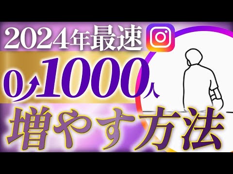 【インスタ最新】最速で1000フォロワー増やす方法