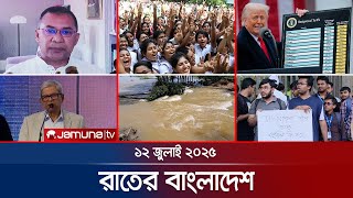 রাতের বাংলাদেশ | Latest News and Bulletin | Rater Bangladesh | 12 July 2025 | 10 PM | Jamuna TV