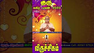 Viruchigam Rasi Guru Vagra Peyarchi Palan| விருச்சிகம் ராசி அன்பர்களுக்கு வக்ர குரு பெயர்ச்சி பலன்!!