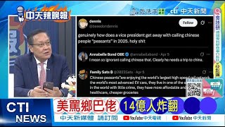 【每日必看】美罵鄉巴佬 14億人炸翻｜川普關税大棒 半導體恐難見曙光20250406｜辣晚報