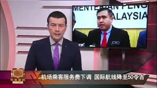 机场乘客服务费下调   国际航线降至50令吉!