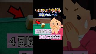 A very maniac rule of Mahjong! You can do 〇〇 even with 4 furo! #Mahjong