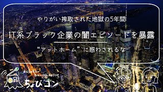 ブラック企業の壮絶エピソード！地獄の5年を味わったWEBエンジニアが心にずっと封印してきた業界の闇を大暴露【ちょびコン】